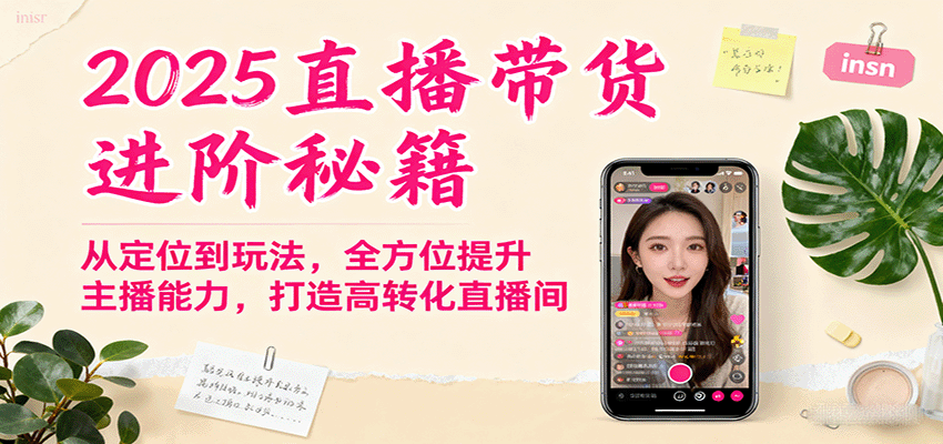 2025直播带货进阶秘籍,从定位到玩法,全方位提升主播能力,打造高转化直播间-九才资源网