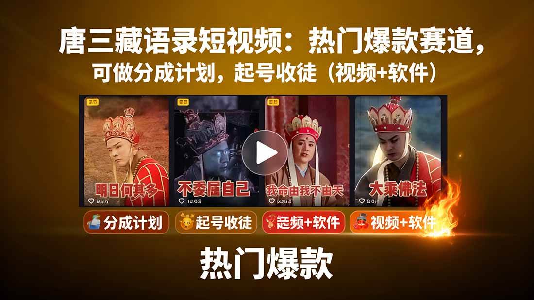 唐僧经典语录短视频创作分成计划,热门爆款赛道起号收徒(教程+软件)-九才资源网