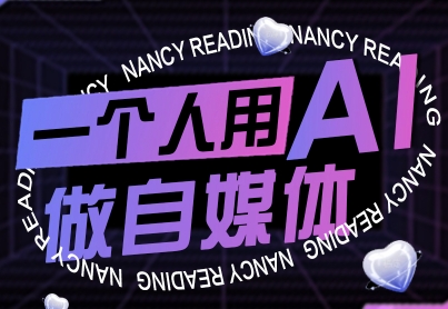 一个人用AI做自媒体,助力零基础者快速掌握自媒体技能,实现从起号到变现的突破(更新9月)-九才资源网