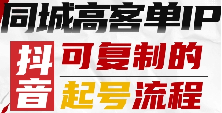 抖音同城高客单IP—可复制的起号流程-九才资源网