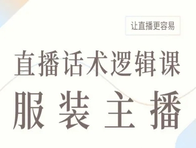 服装主播直播话术逻辑课,让直播更容易-九才资源网
