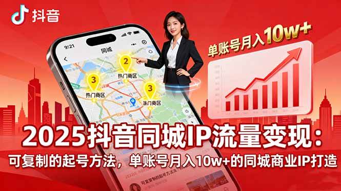 (16000期)2025同城IP流量变现:可复制的起号方法,单账号月入10w+的同城商业IP打造-九才资源网