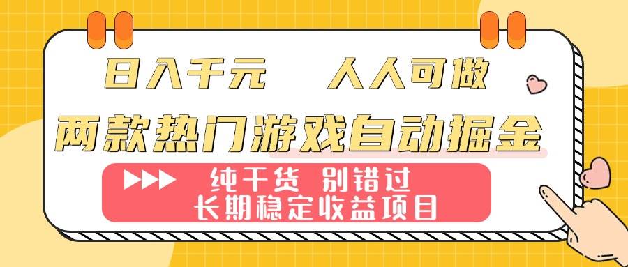 (16005期)两款热门游戏自动掘金:日入千元,人人可做,纯干货,长期稳定收益项目!-九才资源网