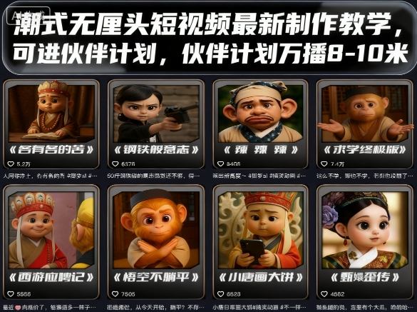 潮式无厘头短视频最新制作教学,可进伙伴计划,伙伴计划万播8-10米-九才资源网