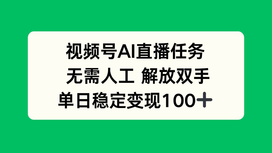 (16006期)视频号AI直播任务,无需人工,解放双手,当天变现100+-九才资源网