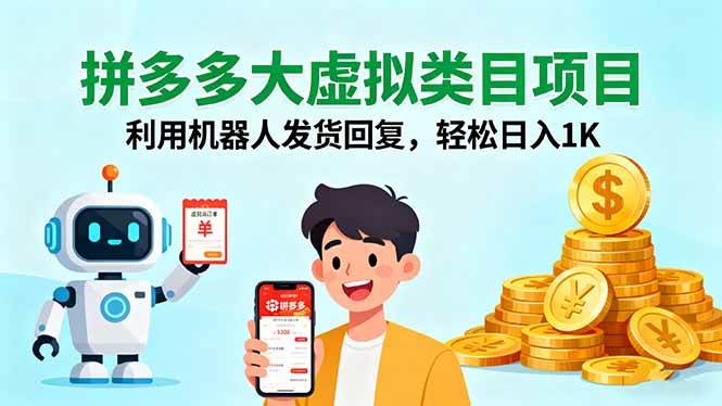 (16007期)拼多多大虚拟类目项目,利用机器人发货回复,轻松日入1K-九才资源网