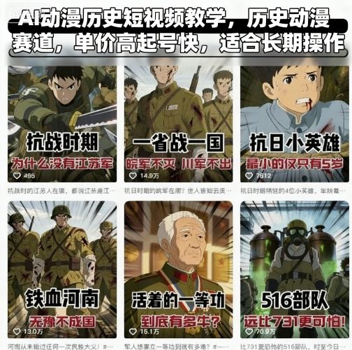 AI动漫历史短视频教学,历史动漫赛道,单价高起号快,适合长期操作-九才资源网