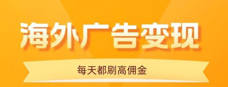 (16016期)用手机看海外广告,每天10分钟,单机日入20+,无需养鸡,可放大操作-九才资源网