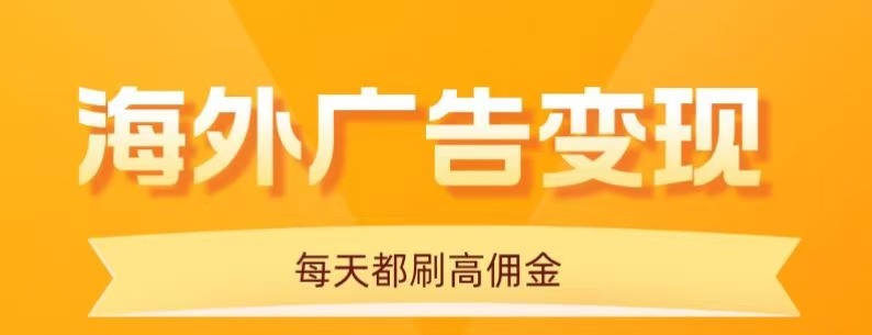 用手机看海外广告,每天10分钟,单机日入20+,无需养鸡,保姆级教程-九才资源网