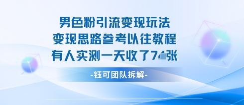 男粉引流变现邪修玩法,有人实测一天收了7张+-九才资源网