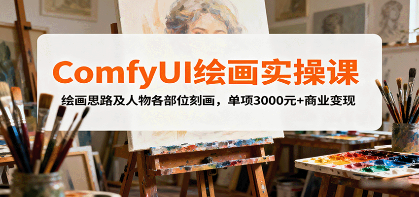 ComfyUI绘画实操课,绘画思路及人物各部位刻画,单项3000元+商业变现-九才资源网