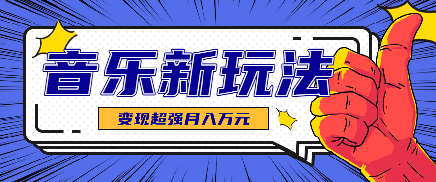 发财赛道!单条27万点赞,涨粉23万的AI音乐新玩法,推广接单+技术教学变现超强-九才资源网