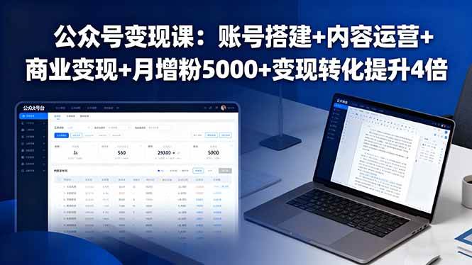 (16027期)公众号变现课:账号搭建+内容运营+商业变现+月增粉5000+变现转化提升4倍-九才资源网