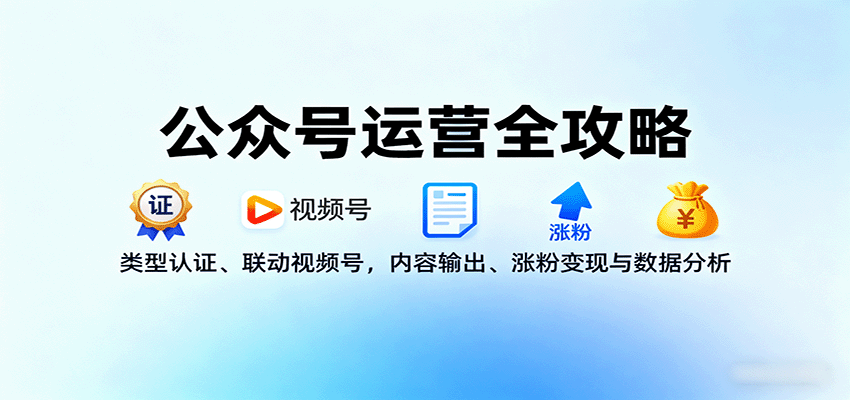 公众号运营全攻略:类型认证、联动视频号,内容输出、涨粉变现与数据分析-九才资源网