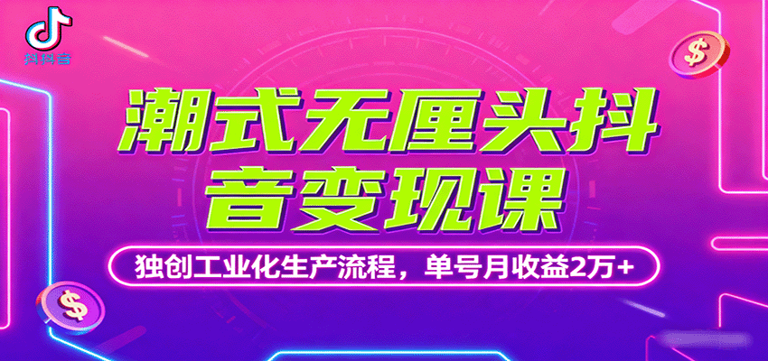 潮式无厘头抖音变现课,独创工业化生产流程,单号月收益2万+-九才资源网