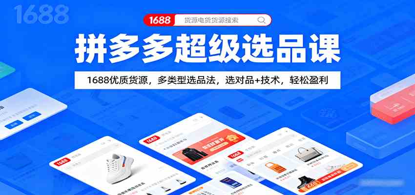 拼多多超级选品课:1688优质货源,多类型选品法,选对品+技术,轻松盈利-九才资源网