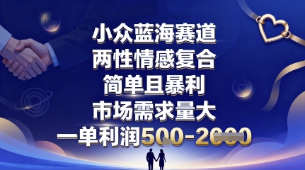 小众蓝海赛道,两性情感复合,简单且暴利,市场需求量大,一单利润5张,未来几年可持续深耕的项目-九才资源网