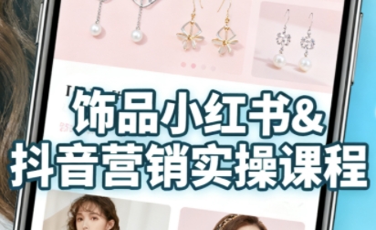 抖音+小红书饰品卖货:货源、开店、内容全教会,让新手快速掌握饰品线上营销全流程,轻松开启变现路-九才资源网