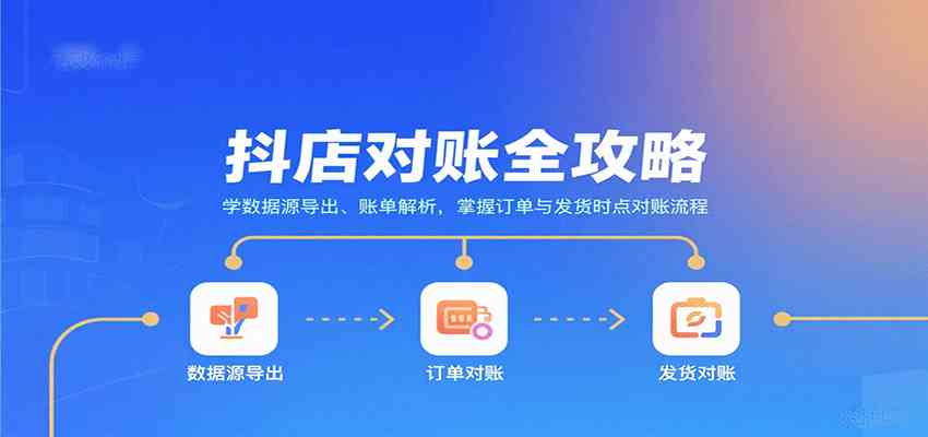 抖店对账全攻略:学数据源导出、账单解析,掌握订单与发货时点对账流程-九才资源网
