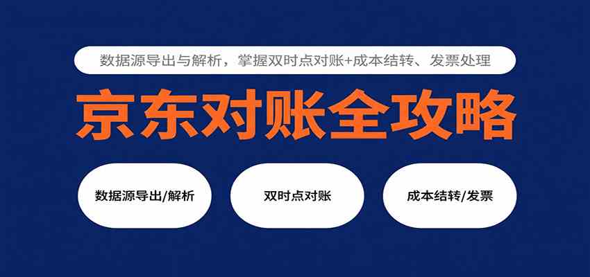 京东对账全攻略:数据源导出与解析,掌握双时点对账+成本结转、发票处理-九才资源网