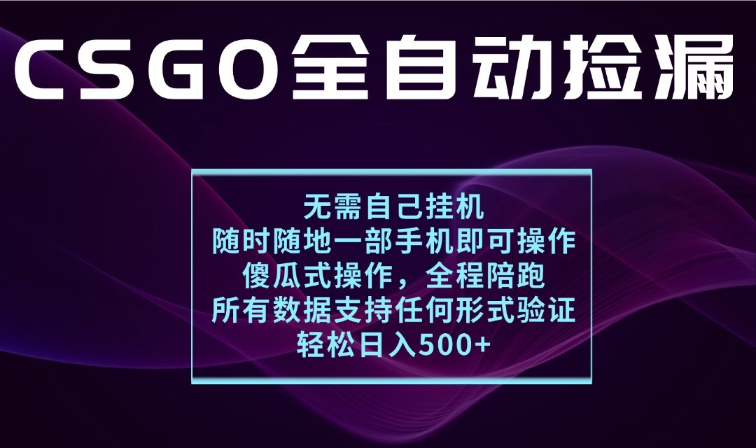 游戏交易平台全自动捡漏,一个手机月入1W+,操作简单易上手,支持验证【揭秘】-九才资源网
