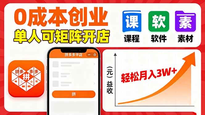 (16047期)拼多多虚拟电商,0成本,单人可矩阵开店,轻松月入3W+-九才资源网