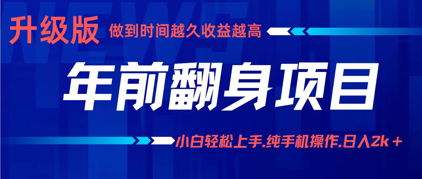 年前翻身项目,新手小白月入3w+,纯手机一条龙实操玩法-九才资源网