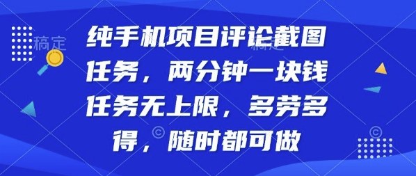 纯手机项目评论截图任务,两分钟一块钱多劳多得,随时随地都能做【揭秘】-九才资源网