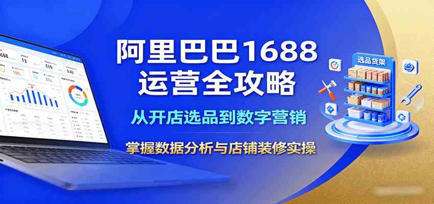 阿里巴巴1688运营全攻略:从开店选品到数字营销,掌握数据分析与店铺装修实操-九才资源网