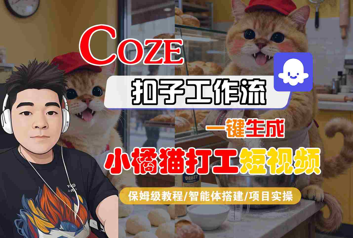 Coze扣子智能体工作流一键生成“小橘猫打工“短视频,全流程保姆级教学-九才资源网