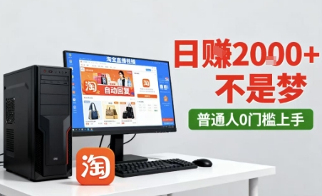 淘宝无人直播最新12.0带货玩法,独家技术,不违规也不封号,只需要挂G,稳定日入2k+【揭秘】-九才资源网