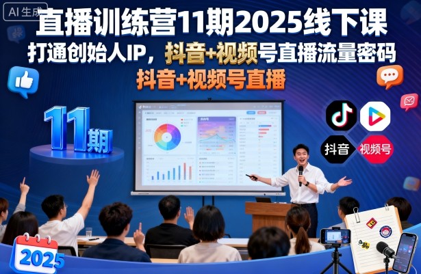 直播训练营11期2025线下课,打通创始人IP,抖音+视频号直播流量密码,教你做出高流量高变现的直播间-九才资源网