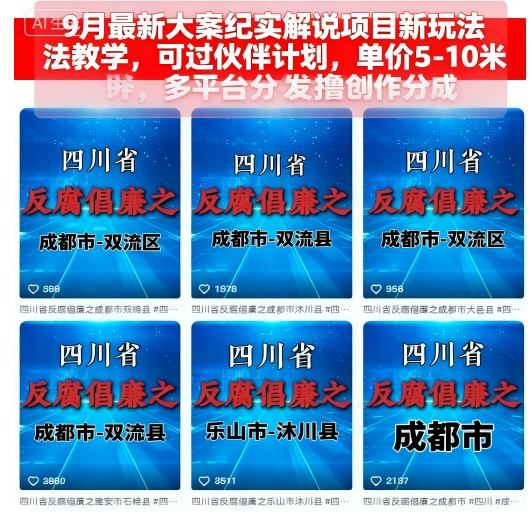 9月最新大案纪实解说项目新玩法教学,可过伙伴计划,单价5-10米,多平台分发撸创作分成-九才资源网