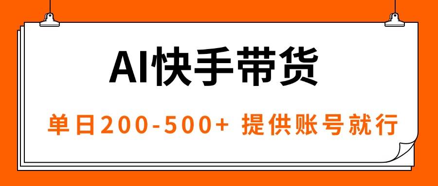 (16077期)AI黑科技快手带货,提供账号就行,独家AB技术,单日200-500+-九才资源网