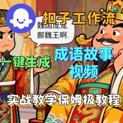 Coze扣子智能体工作流一键生成成语故事短视频,保姆级实战搭建教学-九才资源网