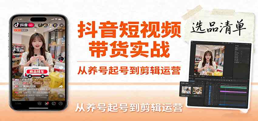 抖音短视频带货实战,从养号起号到剪辑运营,掌握选品文案与爆单视频制作全流程-九才资源网