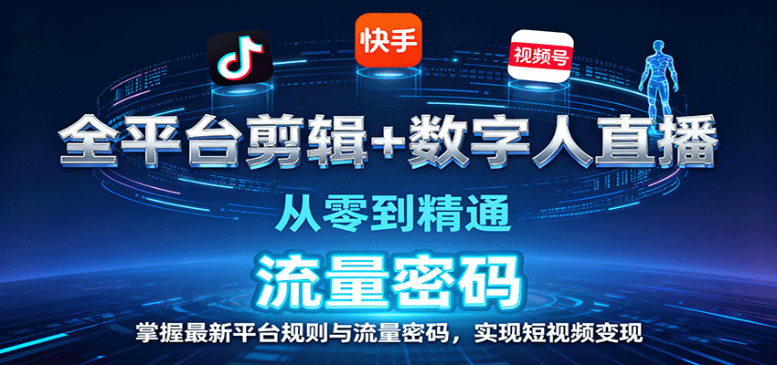 全平台剪辑+数字人直播,从零到精通,掌握最新平台规则与流量密码,实现短视频变现-九才资源网