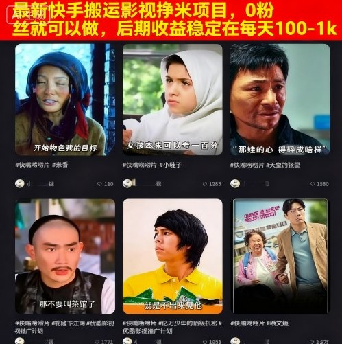 最新快手搬运影视挣米项目,0粉丝就可以做,后期收益稳定在每天100-1k-九才资源网