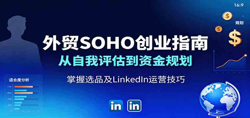 外贸SOHO创业指南:从自我评估到资金规划,掌握选品及LinkedIn运营技巧-九才资源网