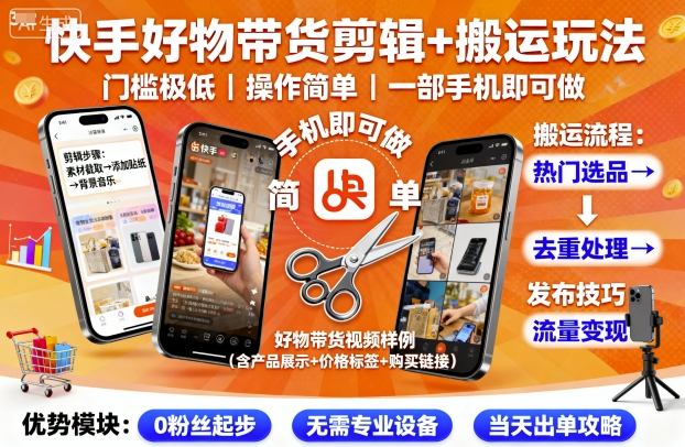 快手好物带货剪辑+搬运玩法,门槛极低,操作简单,一部手机即可玩做-九才资源网
