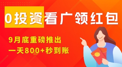 淘热点看广领红包,9月重磅推出,不限制手机数量,手机越多,收益越高,一天8张-九才资源网