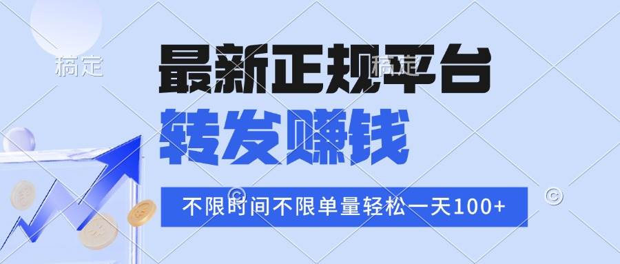 (16085期)2025年最新正规平台 转发赚钱 不限单量,单价高,一天轻松100+-九才资源网