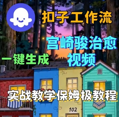 Coze扣子智能体工作流一键生成宫崎骏治愈视频,全流程保姆级教学-九才资源网