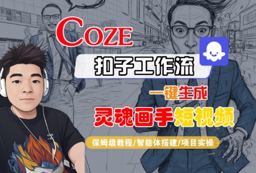 Coze扣子智能体工作流一键生成“灵魂画手“短视频,全流程保姆级教学-九才资源网