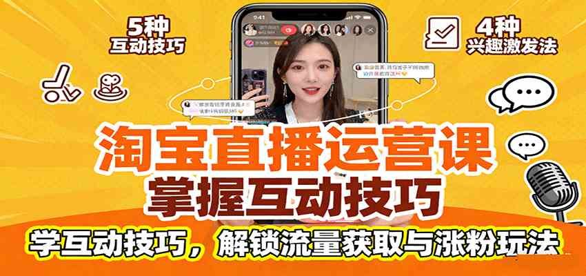淘宝直播运营课:掌握平台规范,学互动技巧,解锁流量获取与涨粉玩法-九才资源网
