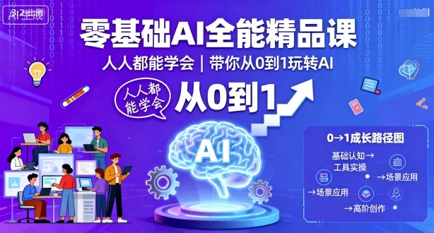 零基础AI全能精品课,人人都能学会,带你从0到1玩转AI-九才资源网