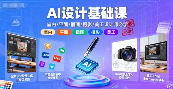AI设计基础课,室内、平面、插画、摄影、美工设计师必学的-九才资源网