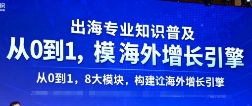 出海专业知识普及,从0到1,8大模块构建你的海外增长引擎-九才资源网