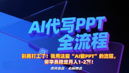 别再打工了!我用这套“AI做PPT”的流程,带学员稳定月入1-2W!-九才资源网