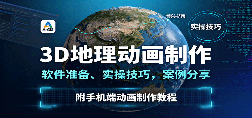 3D地理动画制作,软件准备、实操技巧,案例分享,附手机端动画制作教程-九才资源网